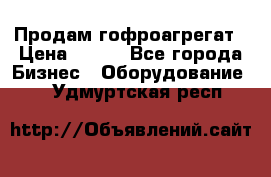 Продам гофроагрегат › Цена ­ 111 - Все города Бизнес » Оборудование   . Удмуртская респ.